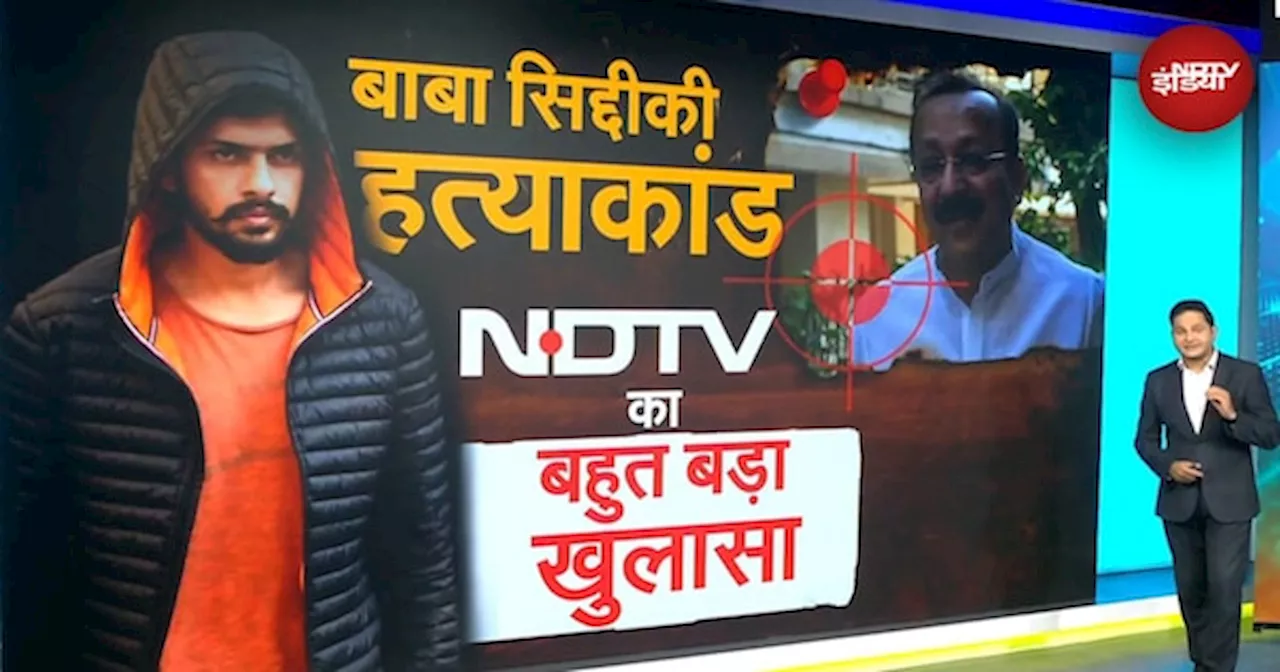 Baba Siddique Murder Case SUPER EXCLUSIVE | बाबा सिद्दीकी हत्याकांड NDTV का बहुत बड़ा खुलासा