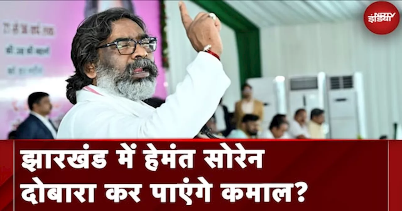 Jharkhand Assembly Election 2024: Hemant Soren और उनके गठबंधन के लिए क्या है खतरा?