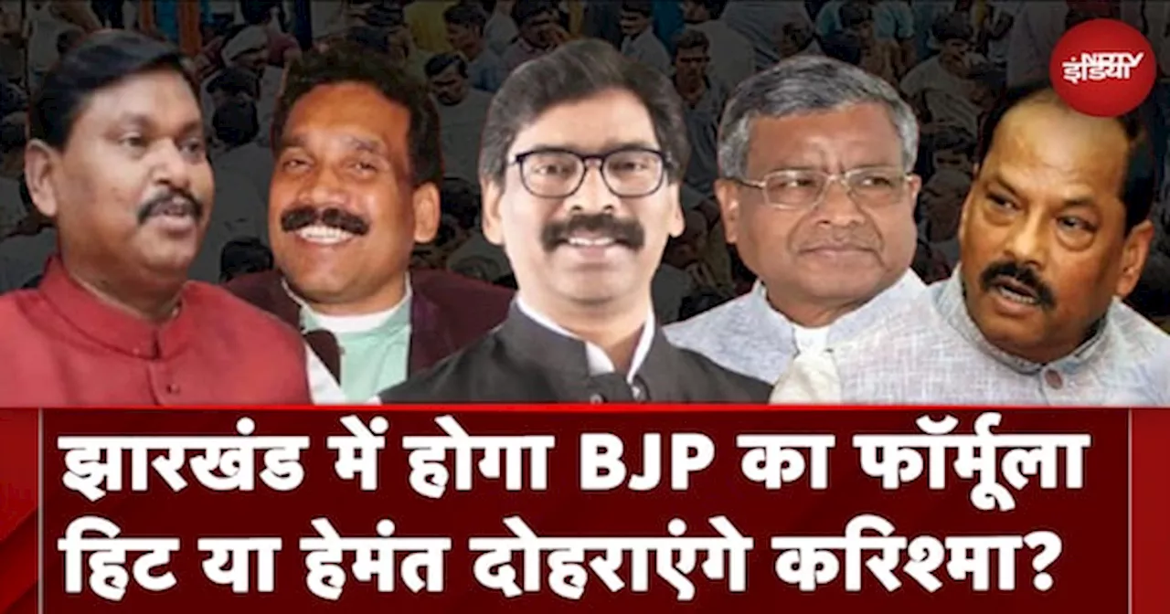 Jharkhand Election Date 2024: झारखंड में Hemant Soren दोहराएंगे करिश्मा? | 5 Ki Baat