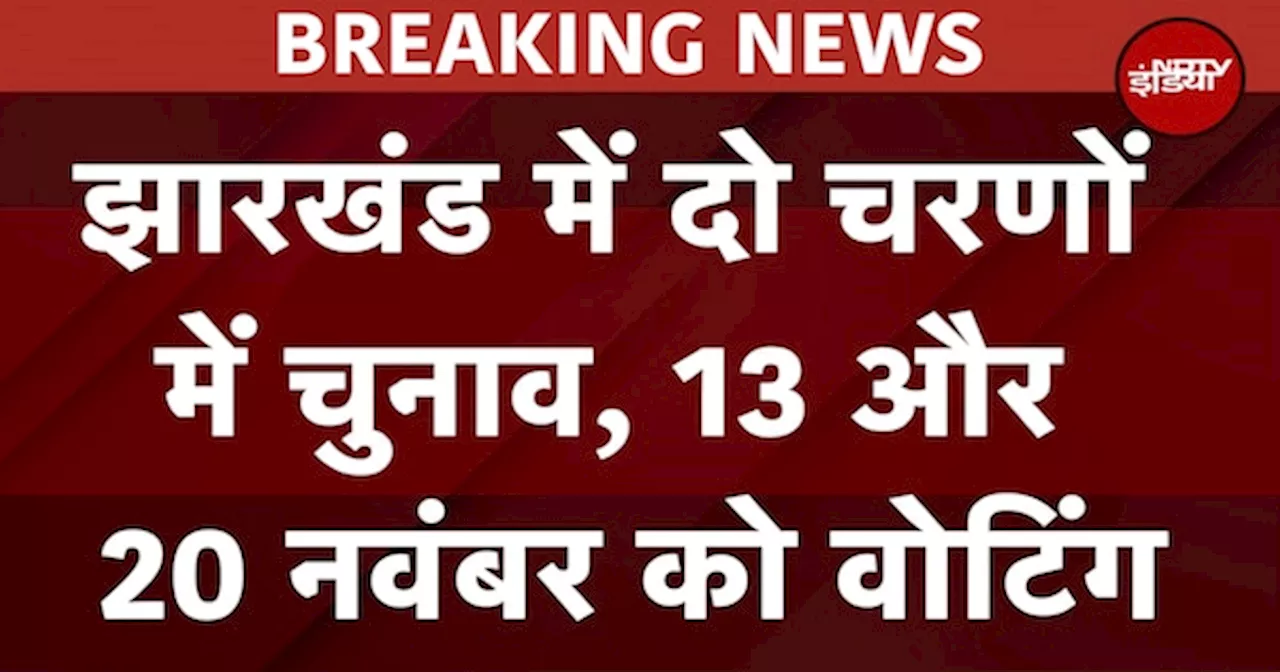 Jharkhand Election Date 2024: झारखंड में दो चरणों में 13-20 November को Voting, 23 को आएंगे नतीजे