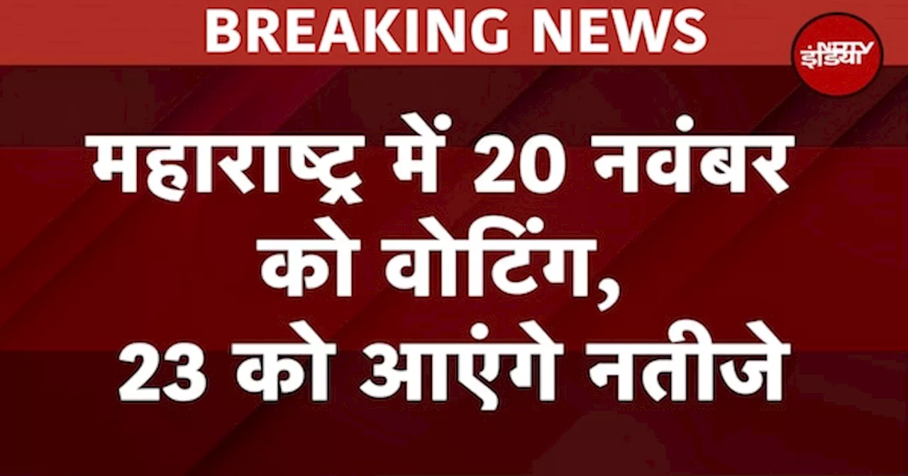 Maharashtra Assembly Election 2024 Dates: 20 नवंबर को महाराष्ट्र में होंगे चुनाव, 23 को आएंगे नतीजे