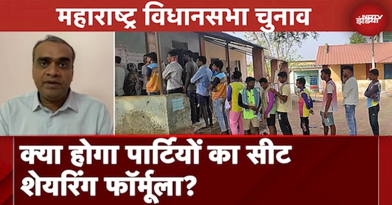 Maharashtra Elections: क्या होगा पार्टियों का सीट शेयरिंग फॉर्मूला?