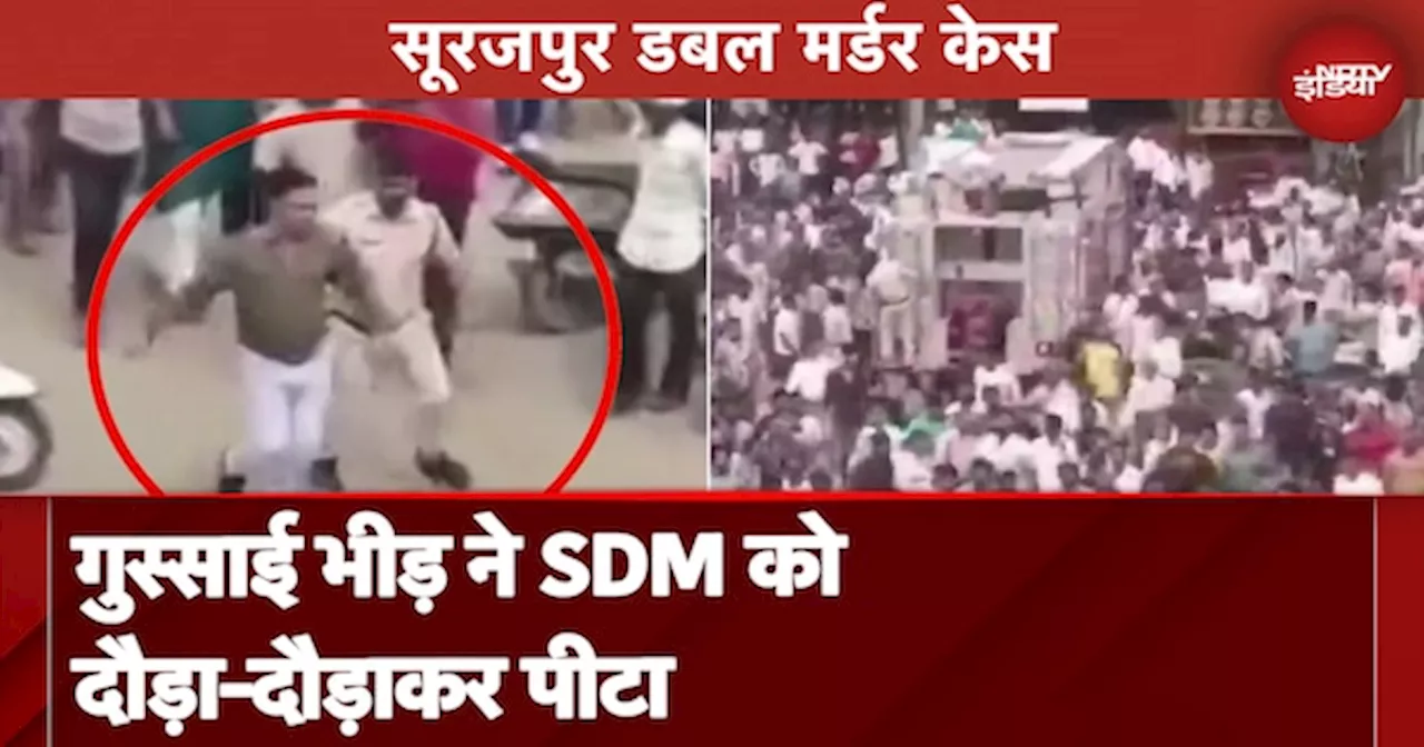 Surajpur Double Murder Case: गुस्साई भीड़ ने किया थाने का घेराव, SDM को दौड़ाकर पीटा