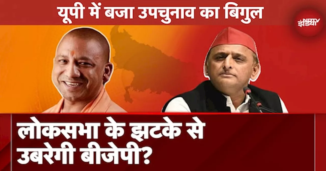 UP By Election 2024: वापसी कर पाएगी BJP? या Samajwadi Party के हौसले और होंगे बुलंद?