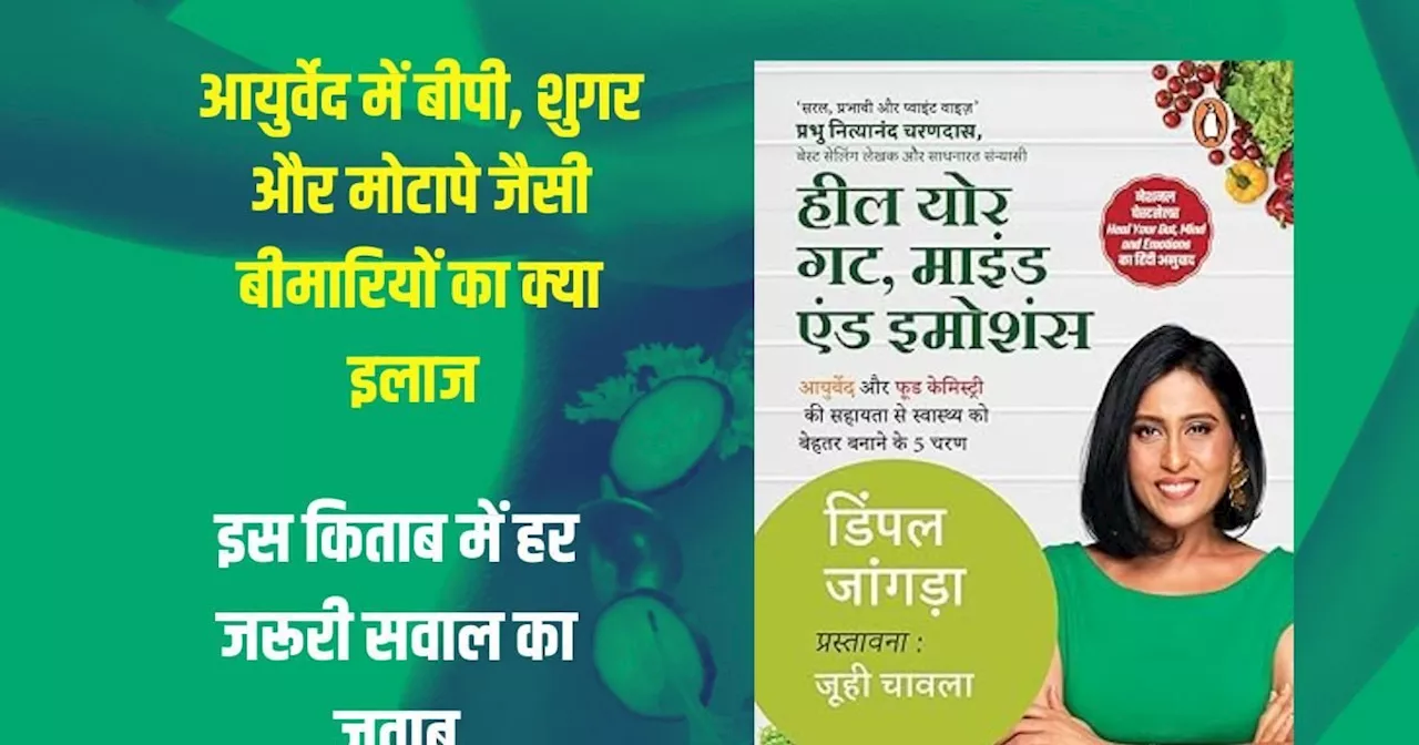 कैसे आंत से जुड़ी हैं 90% बीमारियां? किस बीमारी की तरफ इशारा करता है मल का रंग, इस किताब में हर जवाब