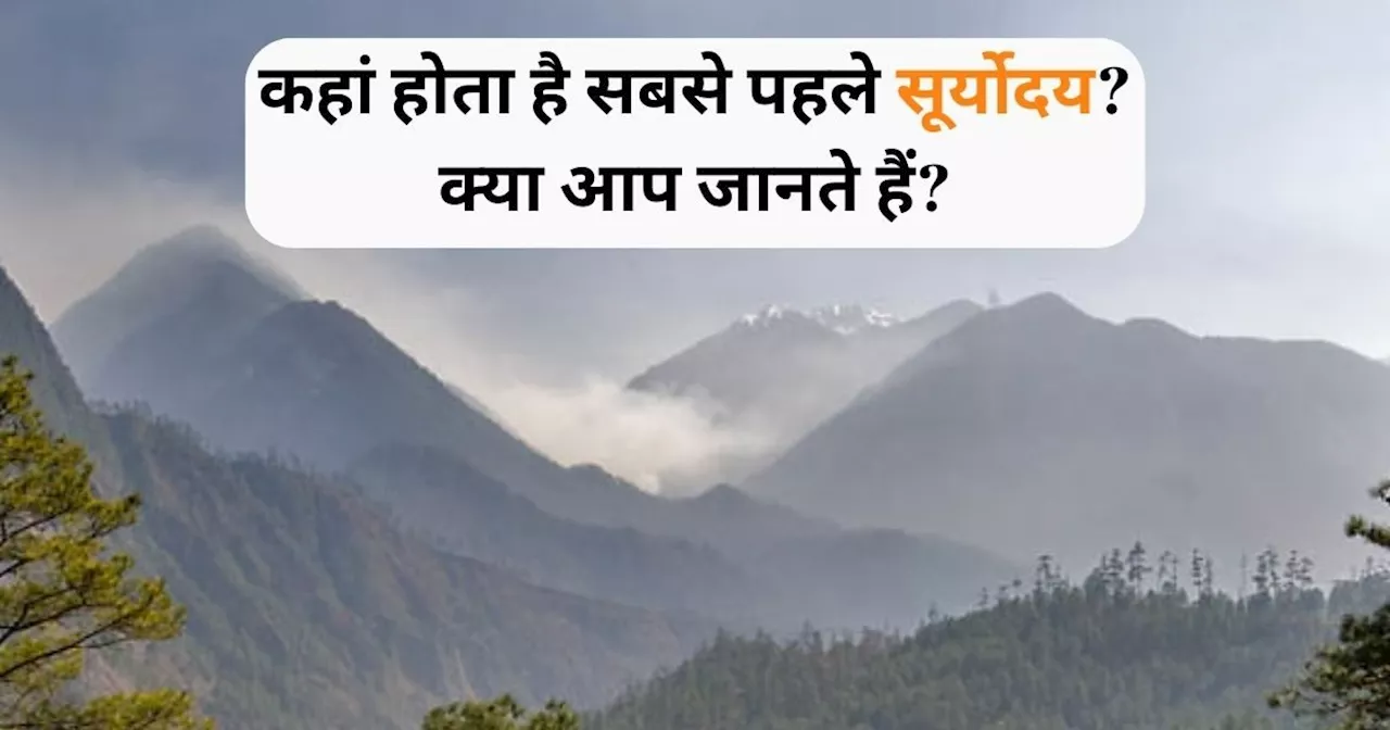 भारत के किस राज्य में सूर्य सबसे पहले उगता है? क्या आप जानते हैं...? हैरान कर देगा 'सही' जवाब!