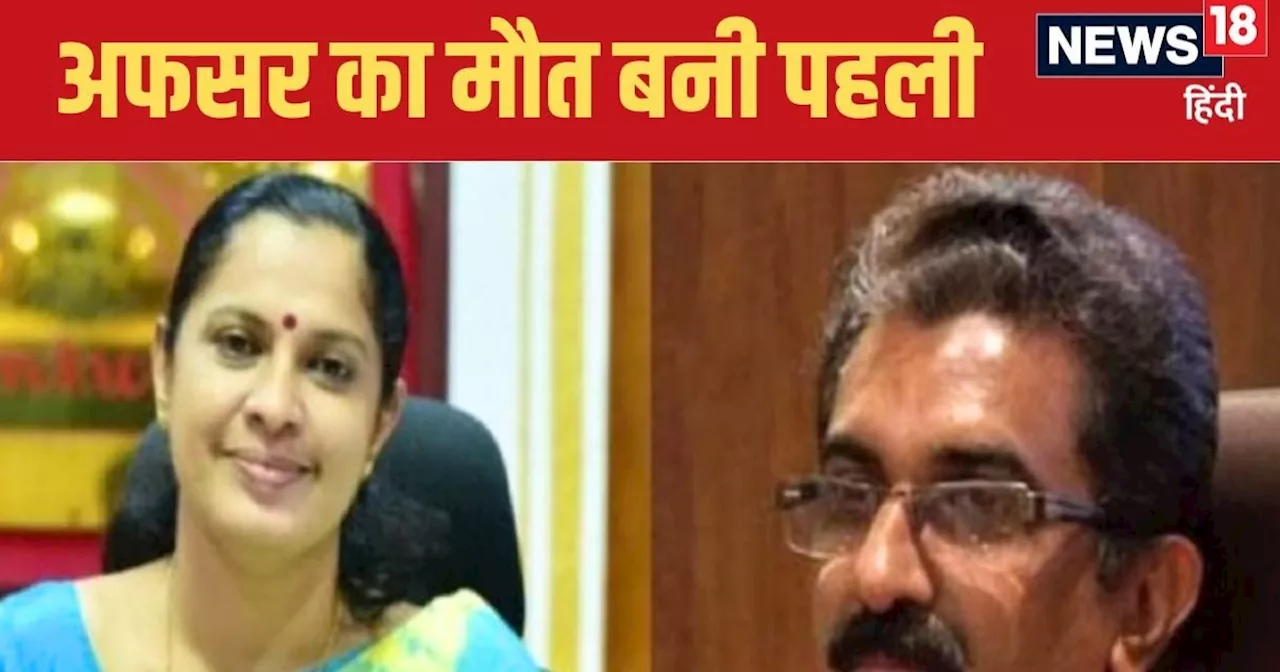 ADM की ईमानदारी पर नेता ने उठाए सवाल... अगले द‍िन कमरे में मिली अफसर की लाश, आख‍िर हुआ क्‍या?