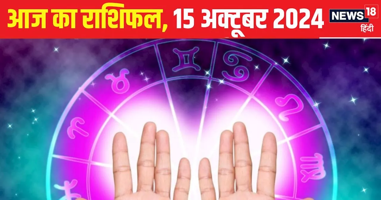 Aaj Ka Rashifal: आज खुद की कमाई से संतुष्टि मिलेगी, जीवनसाथी संग बीतेंगे खुशी के पल, वाणी पर नियंत्रण जरूरी...