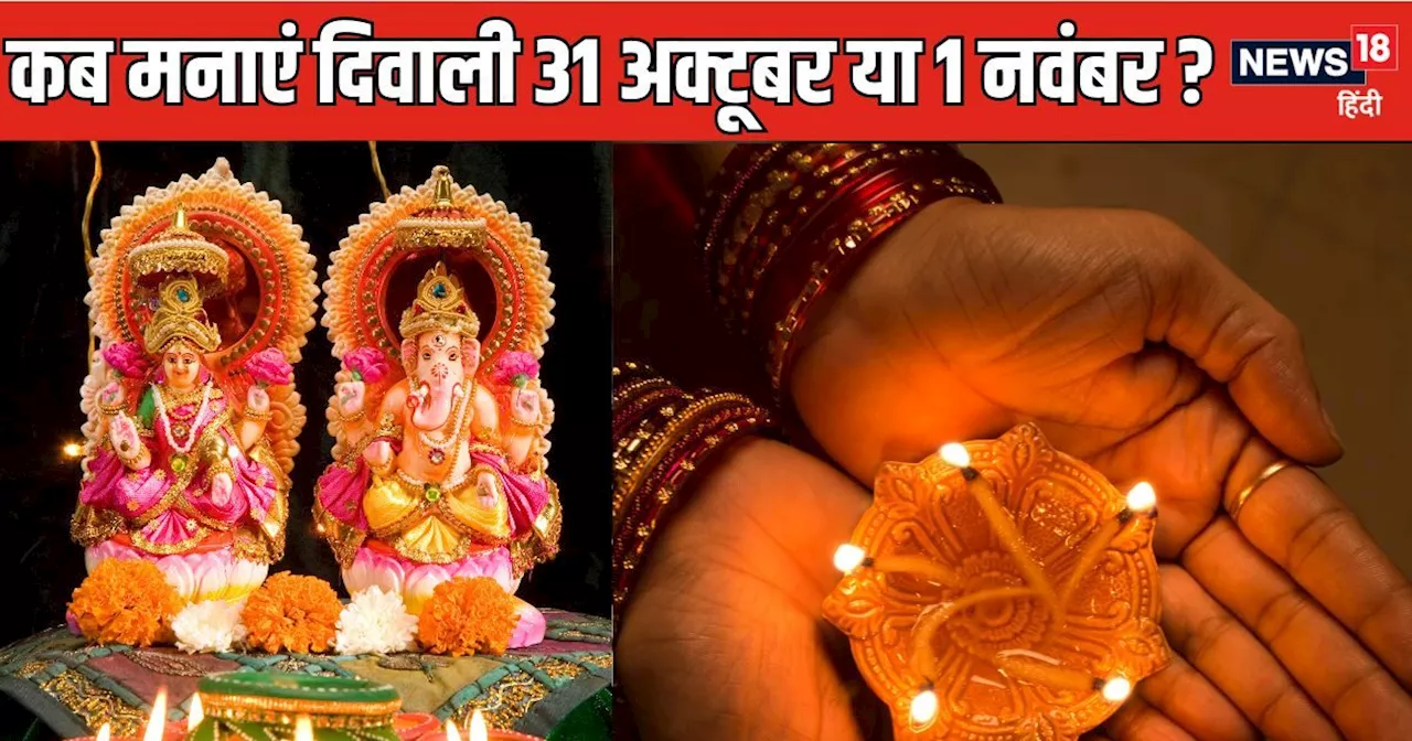 Diwali 2024 Date: कब मनाएं दिवाली 31 अक्टूबर या 1 नवंबर? दूर करें कंफ्यूजन, नोट करें दीपावली की सही तारीख, ...