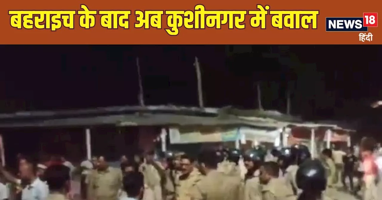 Kushinagar News: 'सलमान' के एक पोस्ट से हिंसा की आग में जलने वाला था कुशीनगर, आधी रात को सड़कों पर उतरे लोग,...