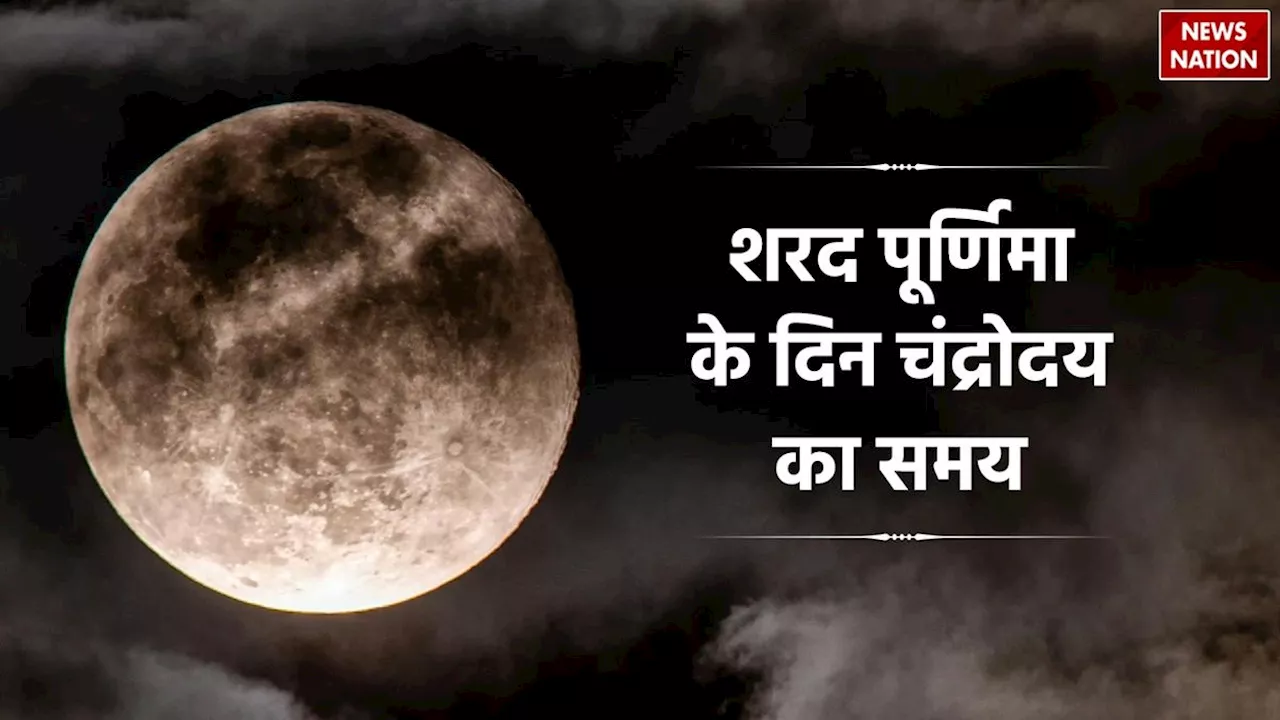 Sharad Purnima 2024: कल है शरद पूर्णिमा, जानें चंद्रोदय का समय और पूजा का सही तरीका