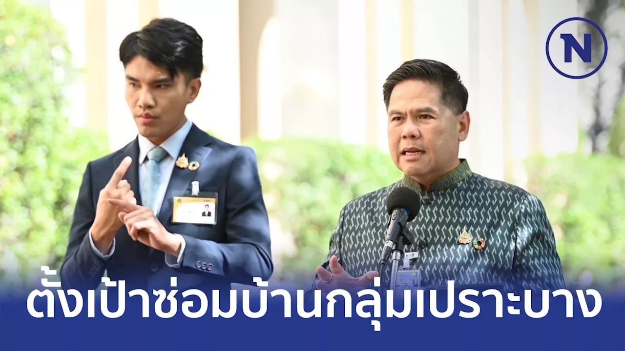 รมว.พม.ตั้งเป้าปีงบฯ 68 พัฒนาที่อาศัย-ซ่อมแซมบ้านกลุ่มเปราะบาง