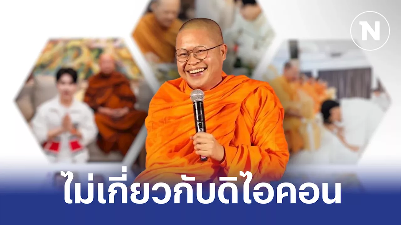 'ท่าน ว.วชิรเมธี' แจงดราม่าเทศน์ 'ดิไอคอน' ยันไม่ได้ยุ่งเกี่ยวกับธุรกิจ