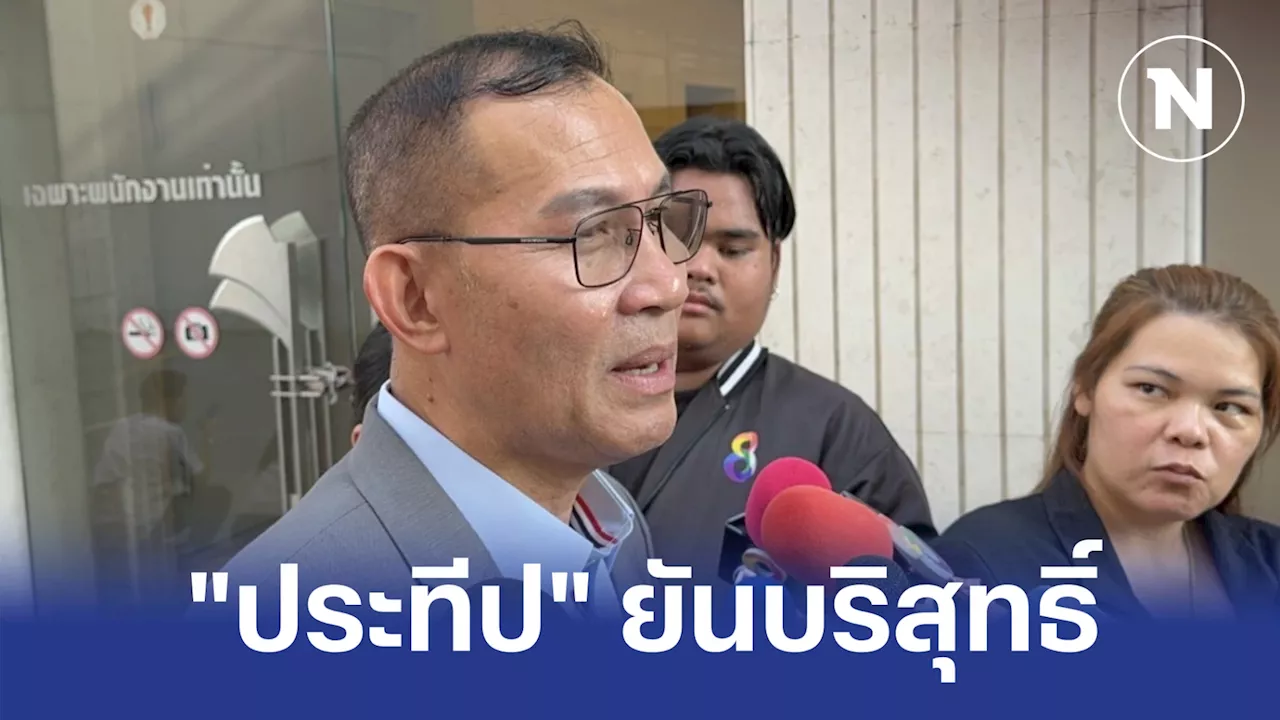 'ประทีป' ยันไม่ใช่ 'เทวดาประจำ สคบ.' ตามที่เป็นข่าว ไม่เกี่ยวข้อง 'บอสพอล'