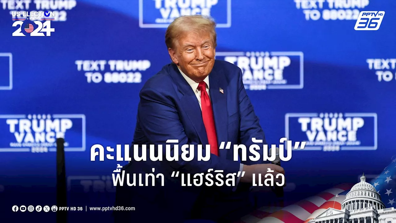 เลือกตั้งสหรัฐฯ 2024: “ทรัมป์” คะแนนนิยมฟื้นเท่า “แฮร์ริส” แล้ว