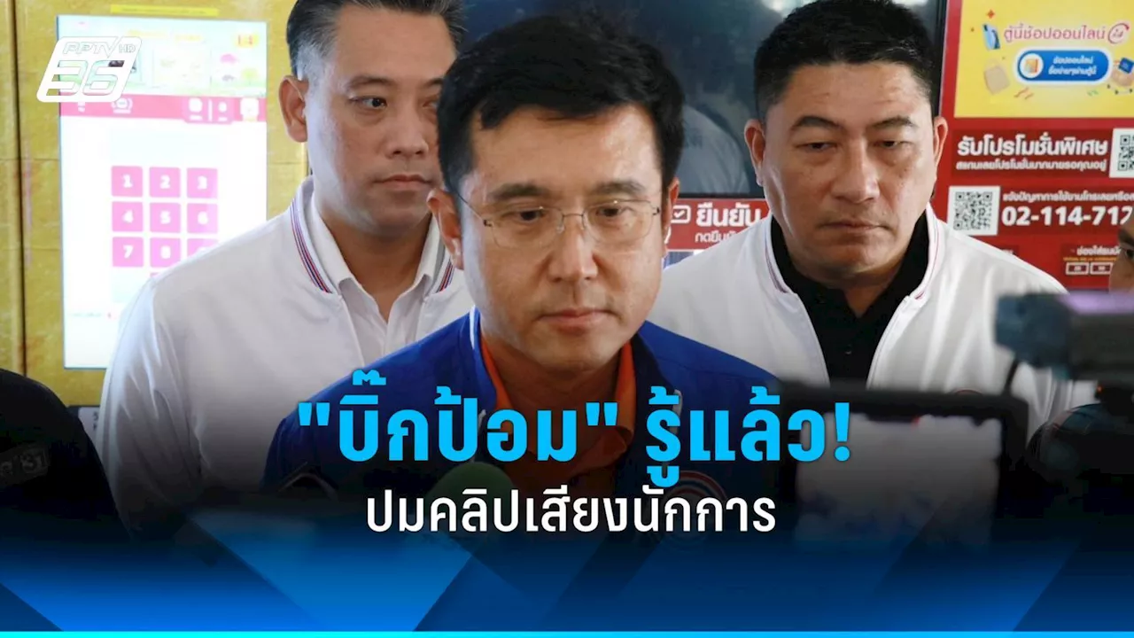 'ชัยวุฒิ” เผย 'บิ๊กป้อม' รู้แล้ว ปมคลิปเสียงนักการเมืองรีดไถ 'บอสพอล'