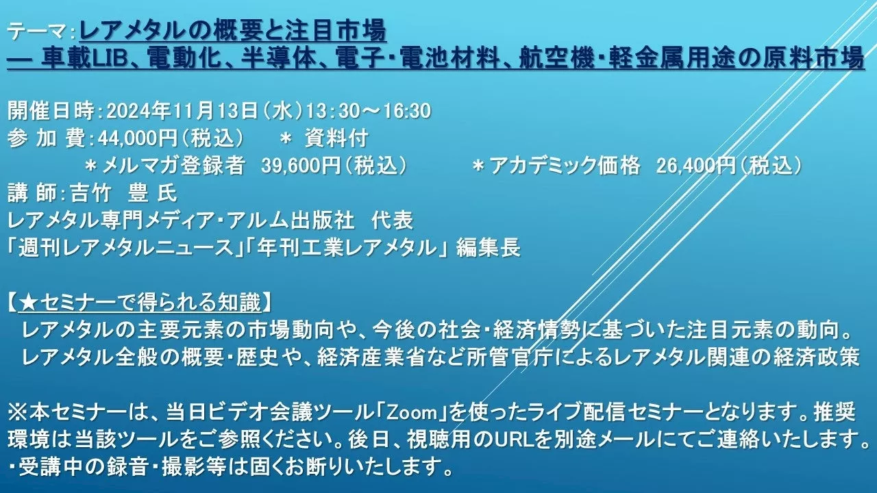 【ライブ配信セミナー】レアメタルの概要と注目市場 ― 車載LIB、電動化、半導体、電子・電池材料、航空機・軽金属用途の原料市場 11月13日（水）開催 主催：(株)シーエムシー・リサーチ