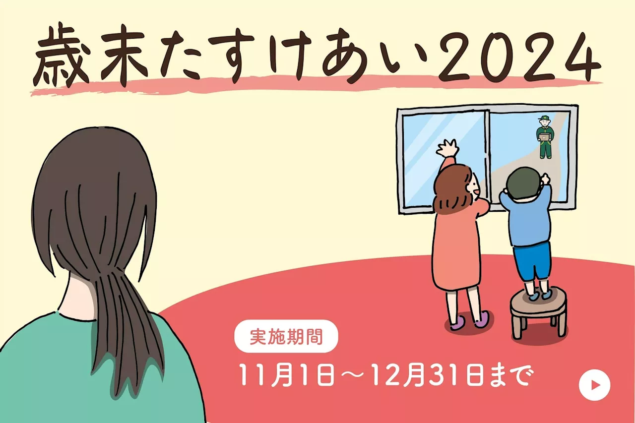 【認定NPO法人おてらおやつクラブ】冬休み期間のひとり親家庭2,500世帯を応援するプロジェクト「歳末たすけあい2024」を実施