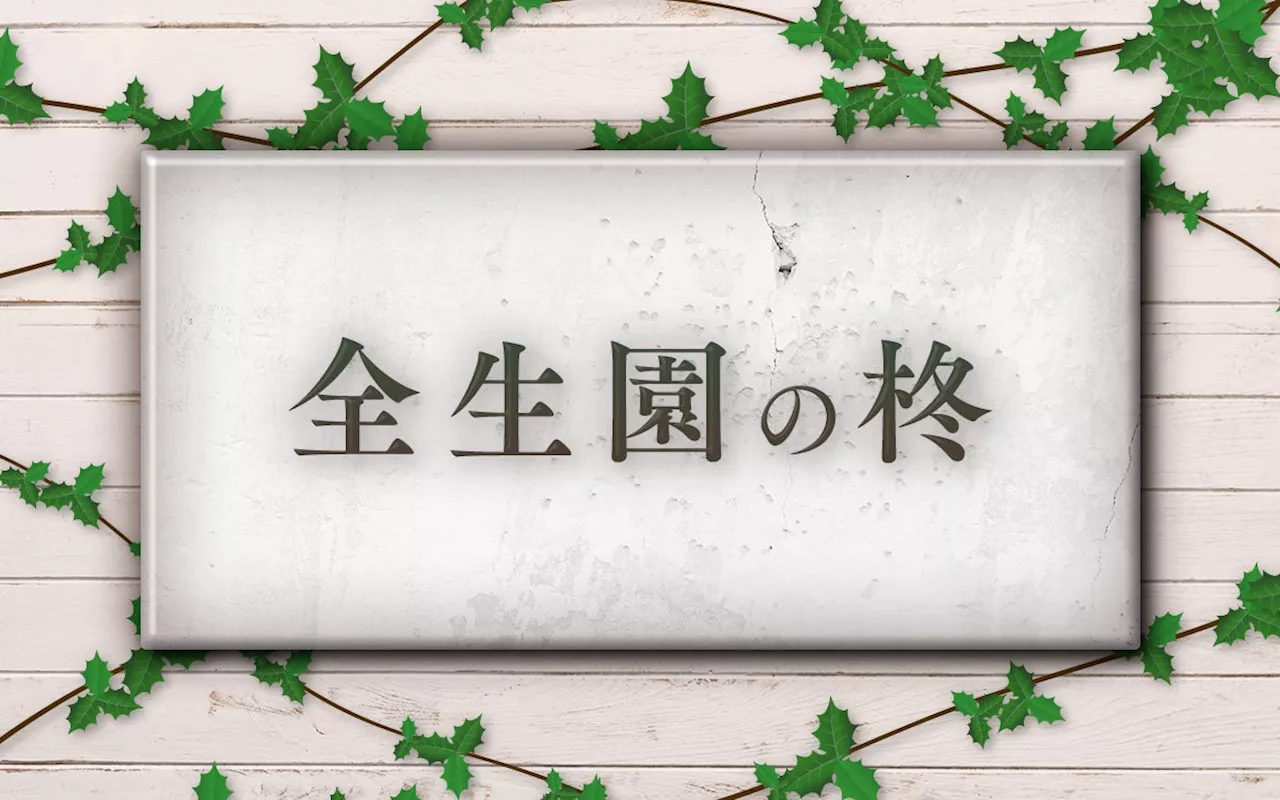 云われなき差別に翻弄された元ハンセン病患者の真実に迫る特別番組 文化放送報道スペシャル『全生園の柊』 長野智子が国立ハンセン病療養所を取材＆インタビュー