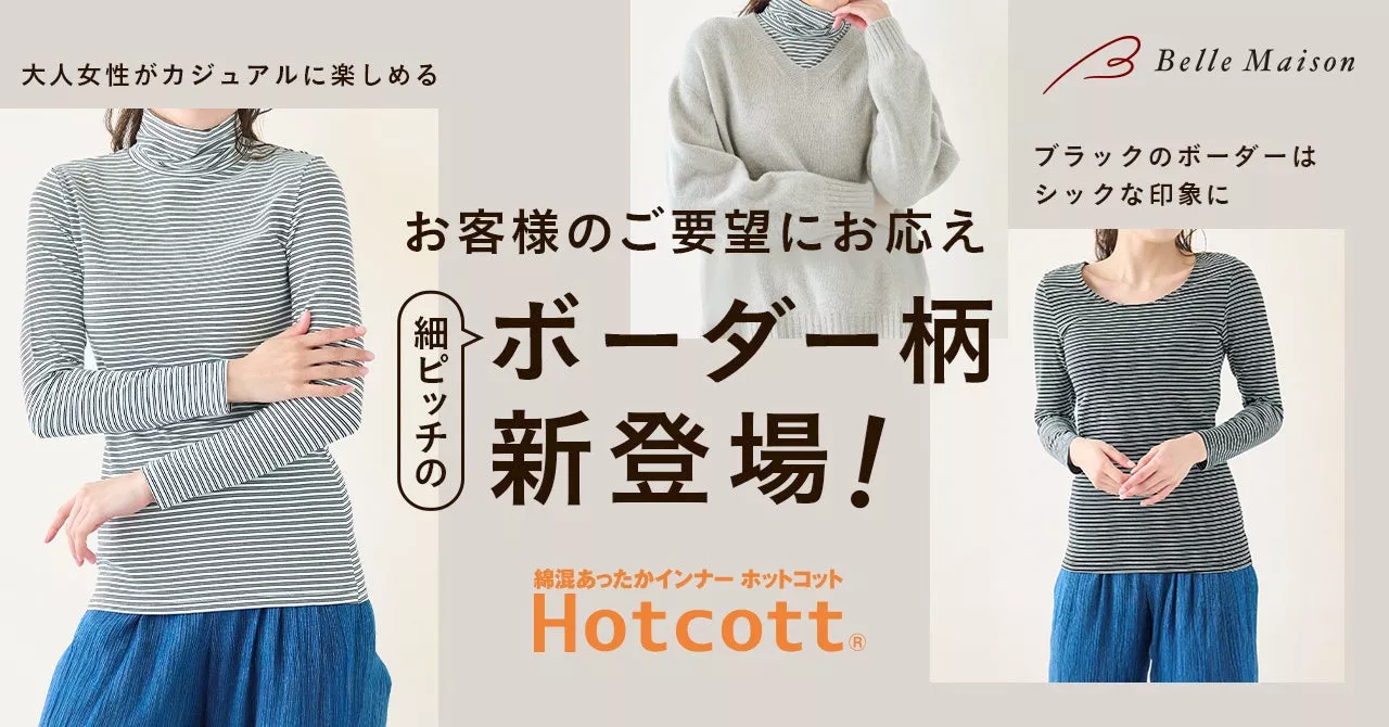 綿混あったかインナー「Hotcott（ホットコット）🄬」のボーダー柄をベルメゾンネットで10月18日（金）より販売開始