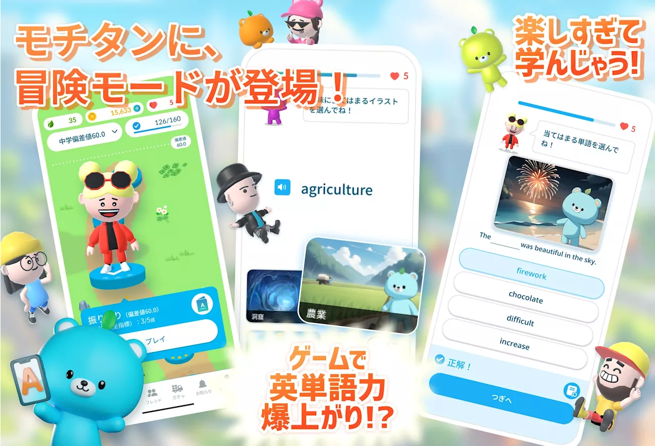 AI英単語アプリ「モチタン」に「冒険モード」が登場！