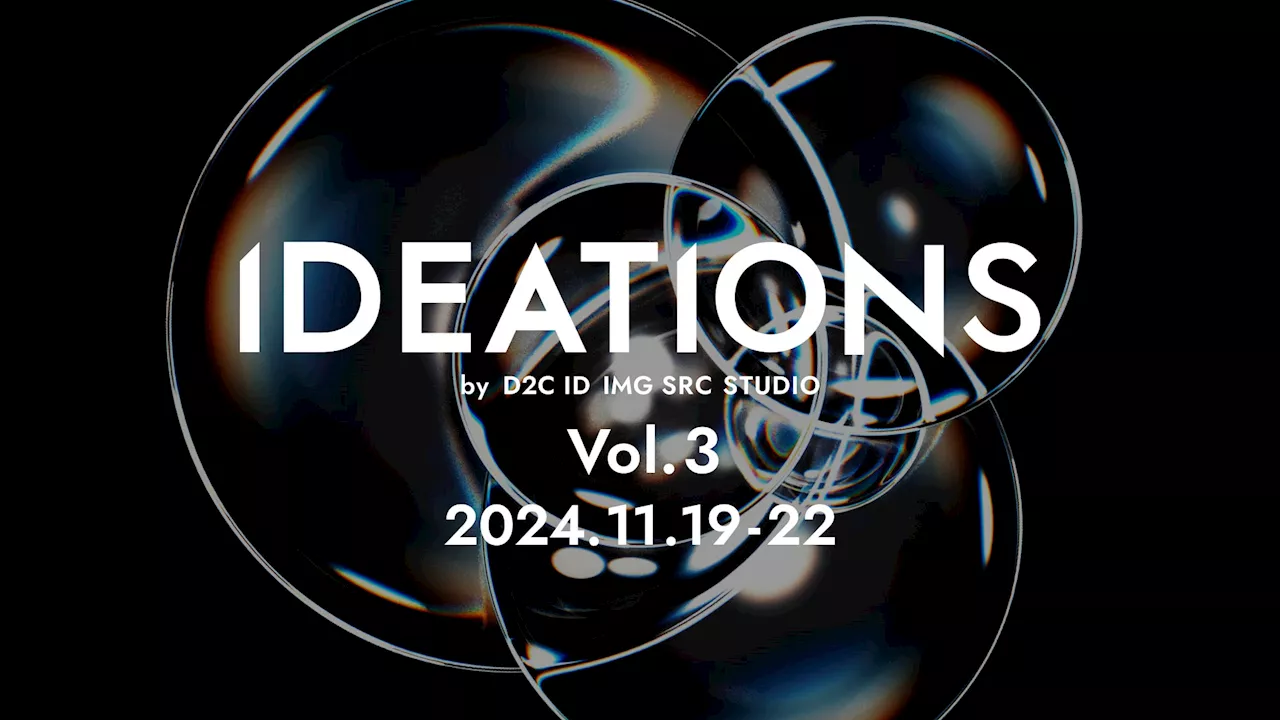 クリエイティブ×テクノロジーの共創展示『IDEATIONS Vol.3』by D2C ID IMG SRC STUDIO開催！空間体験の価値を高めるインタラクティブ展示を含む、新作6点展示