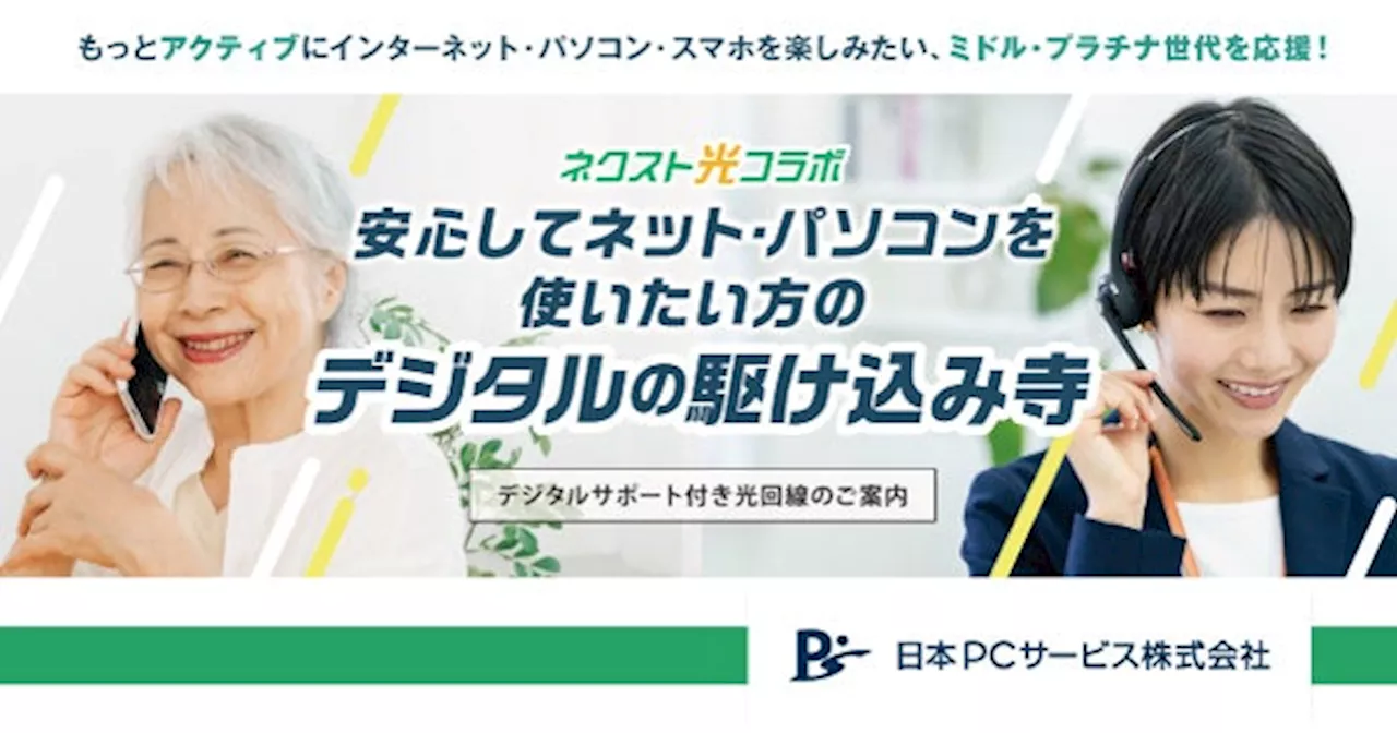 デジタルトラブル解決の専門企業が提供 サポート付き回線「ネクスト光」がリニューアル