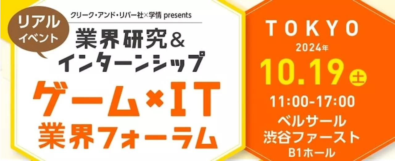 【2026年卒向け】 カプコン、セガなど、人気ゲーム・IT企業が一堂に！10/19（土）「ゲーム×IT業界フォーラム 東京」