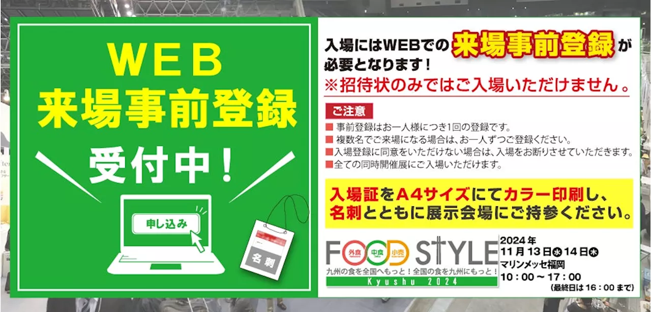 西日本最大級！45都道府県1,100社以上が出展「FOOD STYLE Kyushu 2024／外食経営DX EXPO」を11月13日（水）・14日（木）の2日間、マリンメッセ福岡A館・B館にて開催