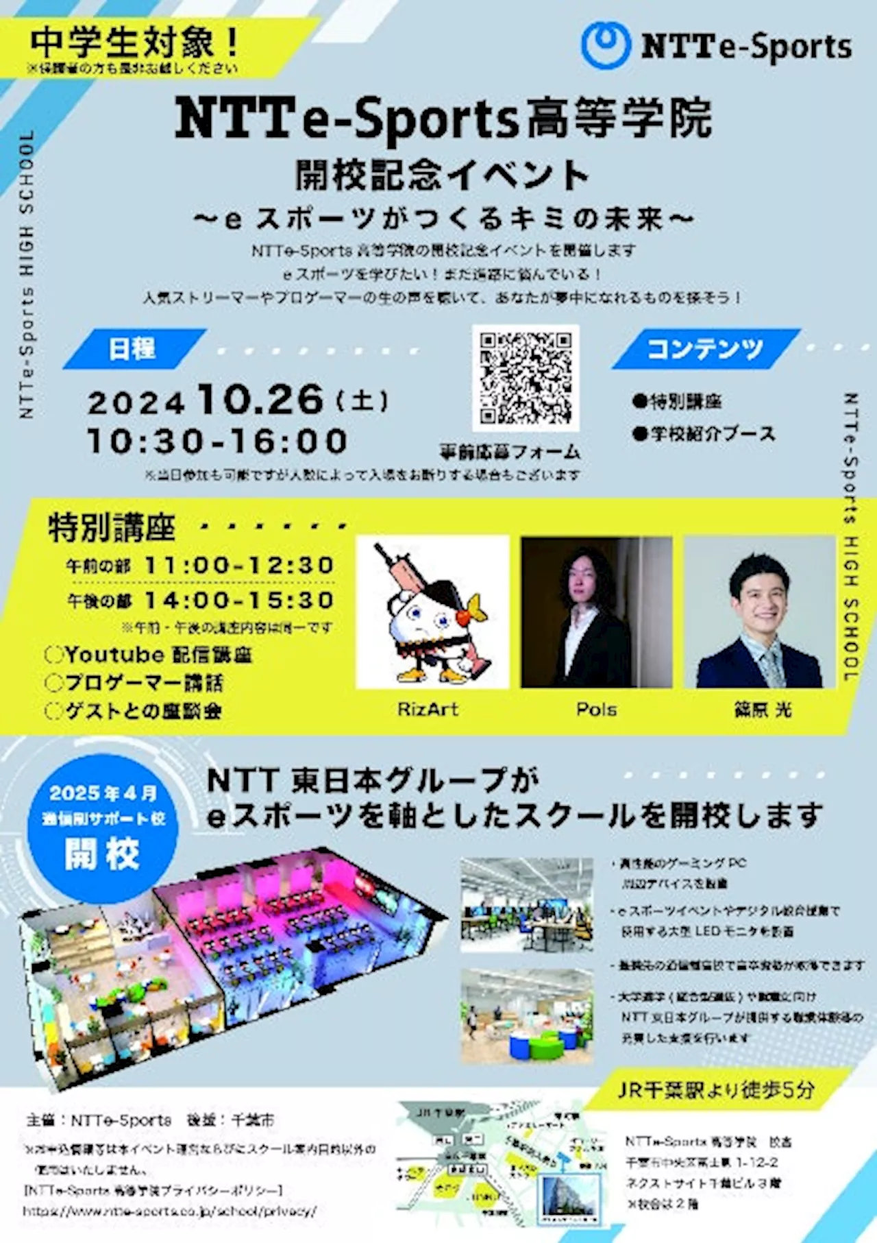 NTTe-Sports高等学院開校記念イベントを10月26日(土)に開催