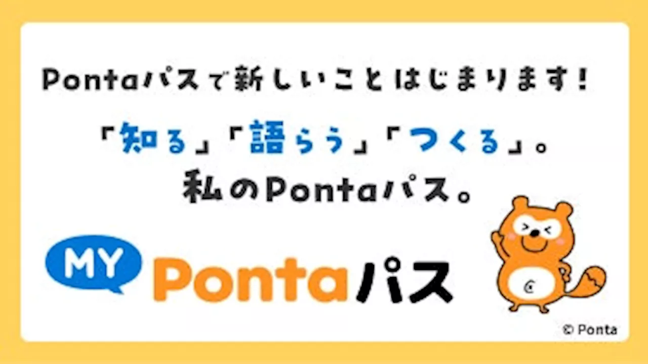 サービスづくりに参加できる！？Pontaパスの新コンテンツ「MY Pontaパス」第1弾の企画として、「メインイメージ」投票が10月15日からスタート