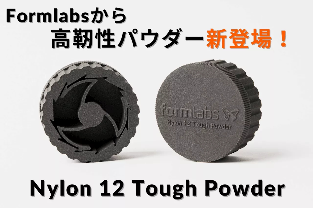 10/15 Formlabsより「Nylon 12 Tough Powder」が新登場