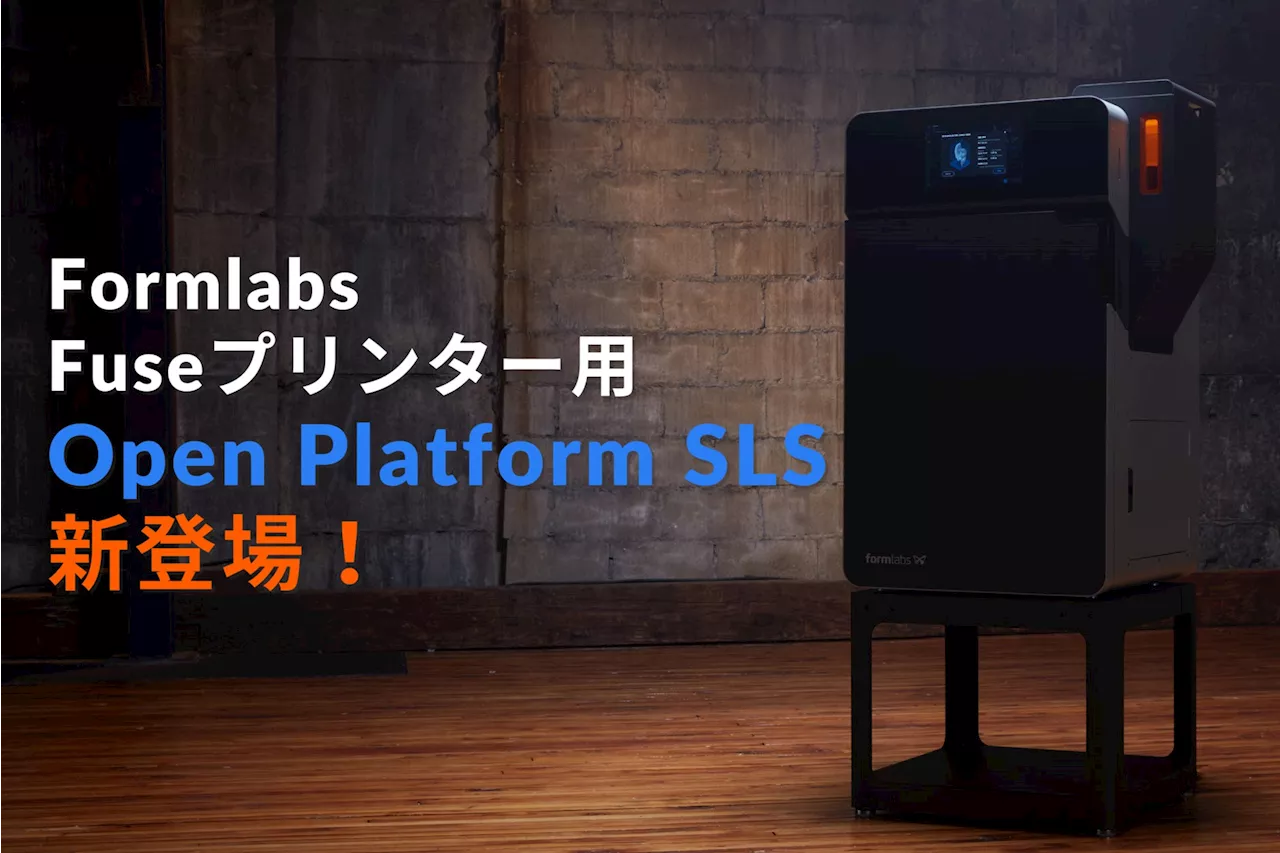 10/15 Formlabsより「Open Platform SLS」が新登場 – 研究開発者向けの新機能でさまざまなイノベーションや開発を思いのままに