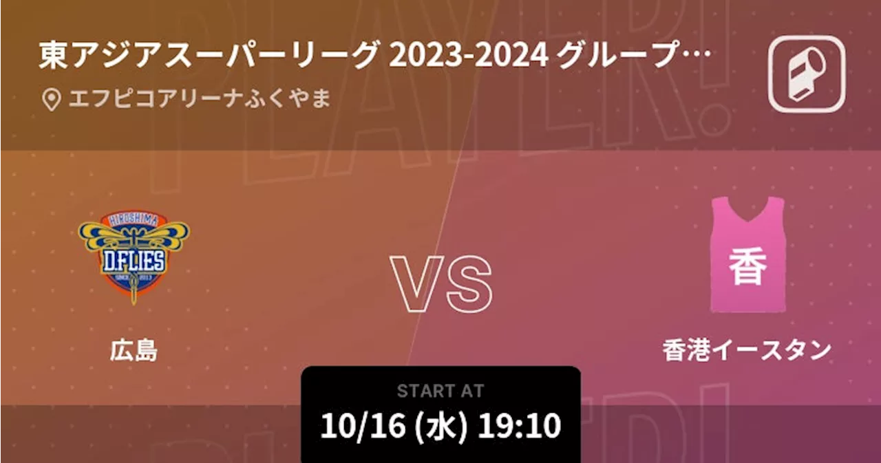 EASL 東アジアスーパーリーグ 2024-2025の日本チーム出場試合をPlayer!がリアルタイム速報！