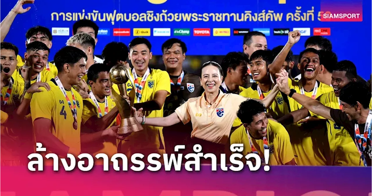 'มาดามแป้ง' อัดฉีดทีมชาติไทย รวม 5 ล้านคว้าแชมป์ คิงส์ คัพ ต่างจังหวัดครั้งแรก