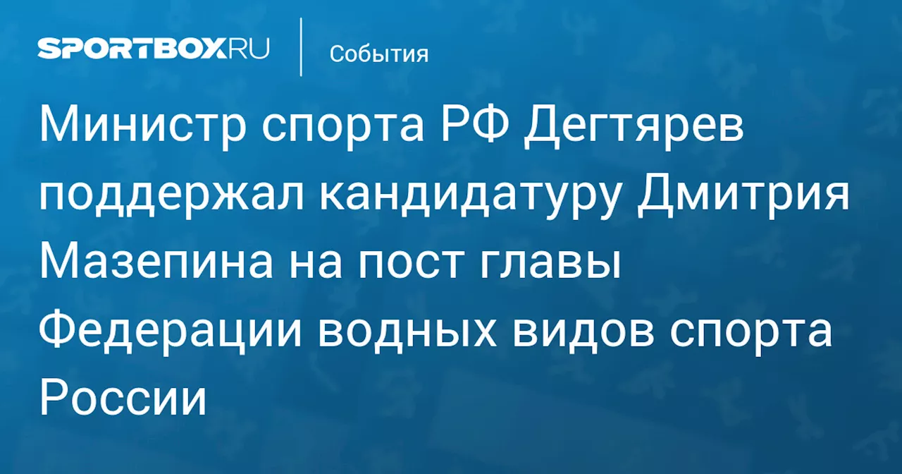 Дегтярев поддержал Мазепина на пост главы Федерации водных видов спорта России