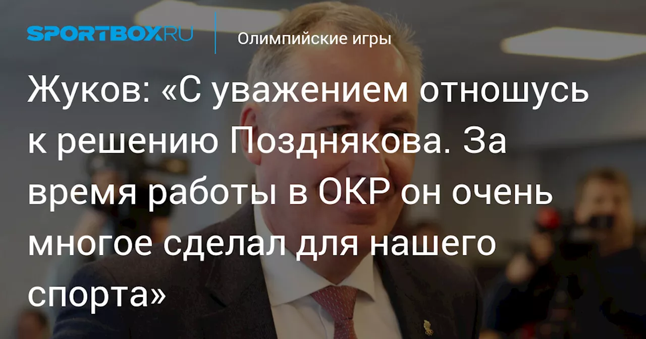 Жуков: «С уважением отношусь к решению Позднякова. За время работы в ОКР он очень многое сделал для нашего спорта»