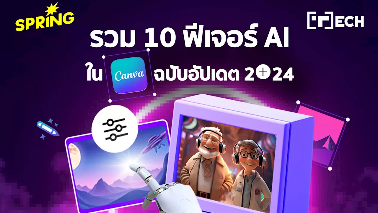 มัดรวม 10 ฟีเจอร์ AI ใน Canva อัปเดต 2024 เอาใจสาย ครีเอเตอร์ มีอะไรบ้าง เช็กเลย!