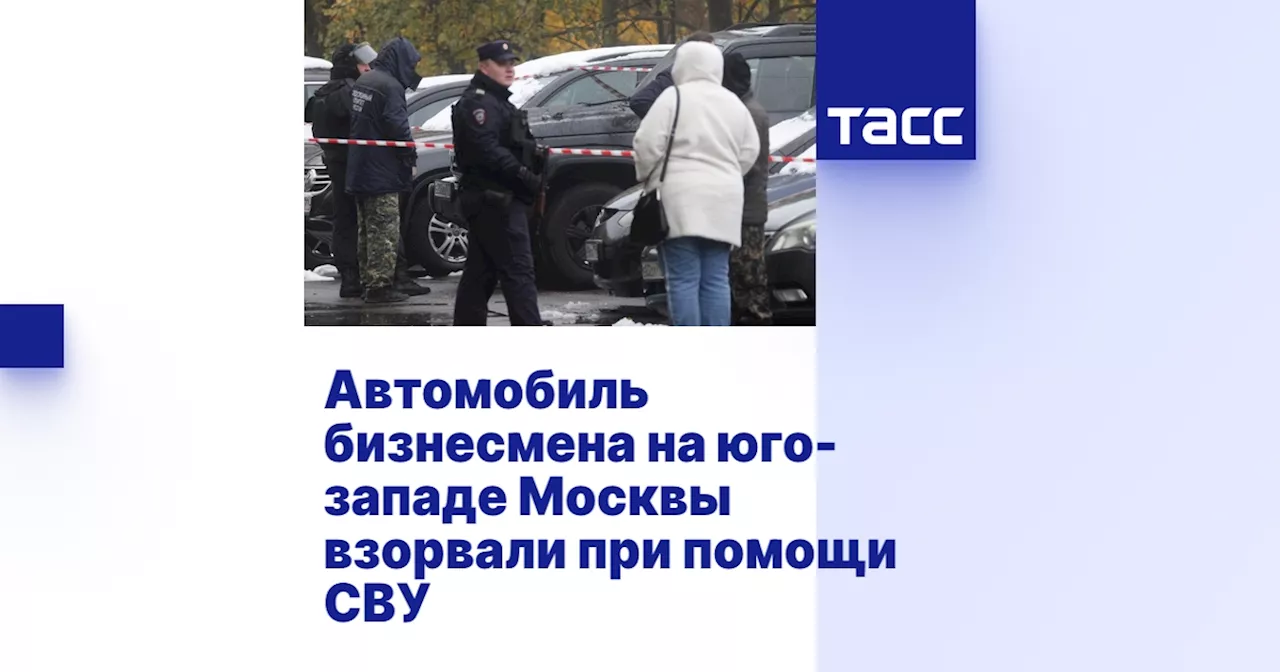 Автомобиль бизнесмена на юго-западе Москвы взорвали при помощи СВУ