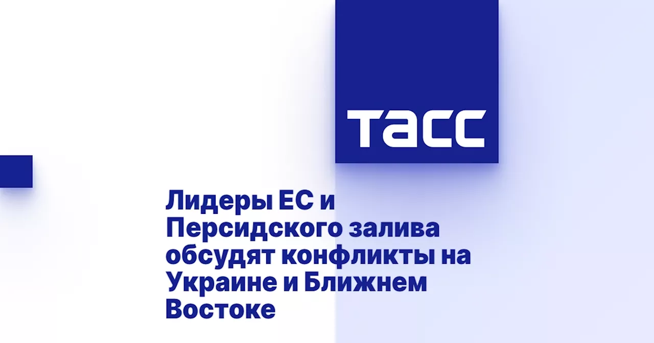 Лидеры ЕС и Персидского залива обсудят конфликты на Украине и Ближнем Востоке