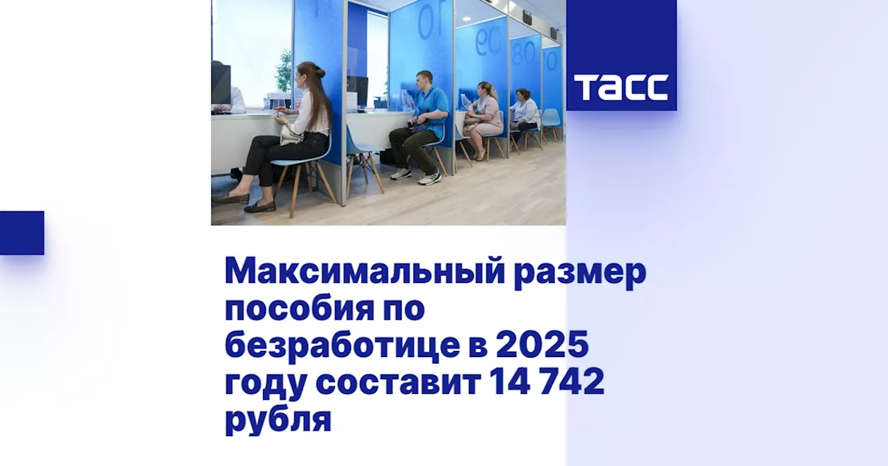 Максимальный размер пособия по безработице в 2025 году составит 14 742 рубля