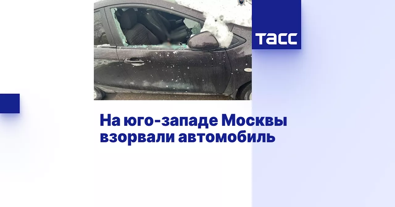 На юго-западе Москвы взорвали автомобиль