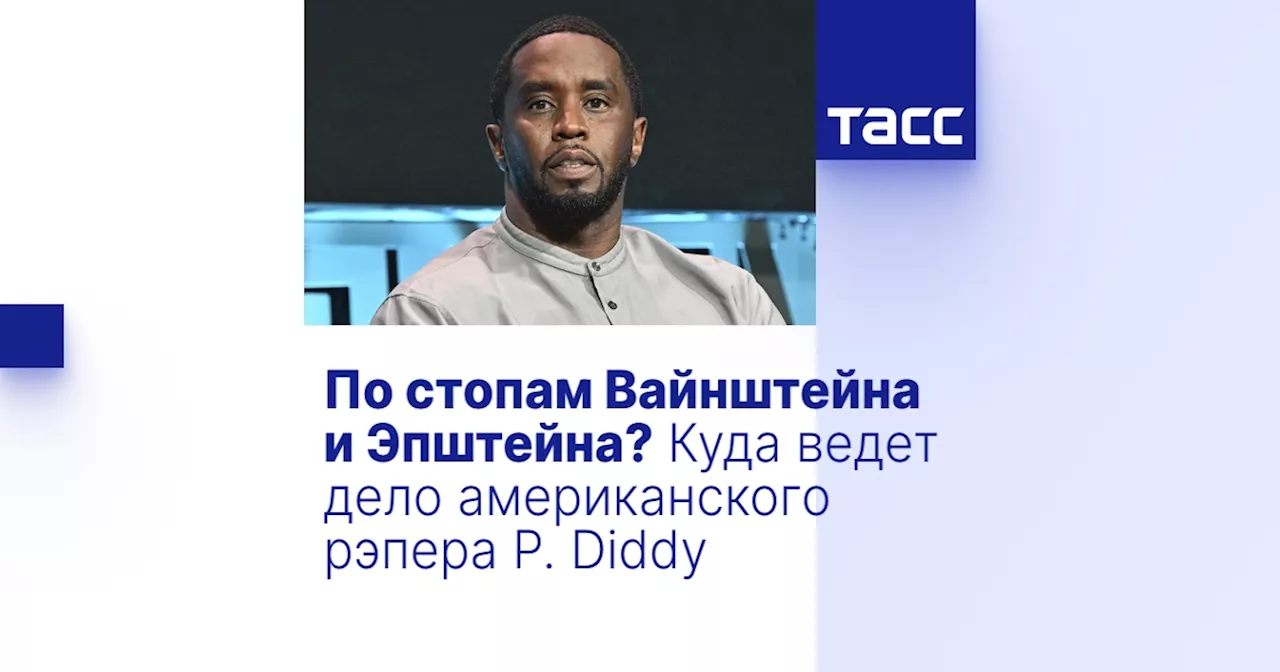 По стопам Вайнштейна и Эпштейна? Куда ведет дело американского рэпера P. Diddy