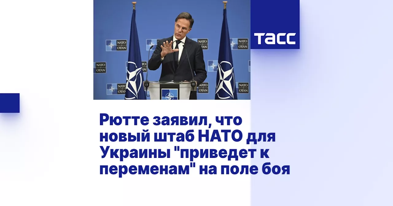 Рютте заявил, что новый штаб НАТО для Украины 'приведет к переменам' на поле боя