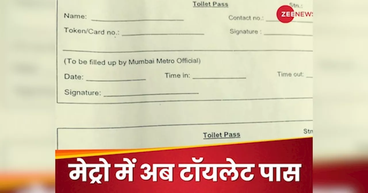 मेट्रो में वॉशरूम जाने के लिए भी टॉयलेट पास, यात्री से क्यों भरवाया जा रहा है फॉर्म?