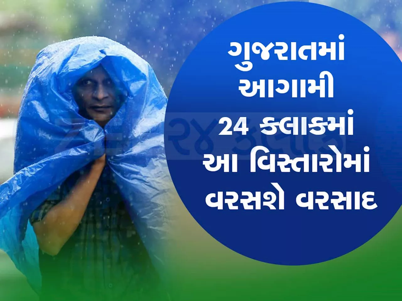 આગામી 24 કલાક ભારે : 10 થી વધુ જિલ્લામાં ગાજવીજ સાથે ભારે વરસાદ ત્રાટકશે, નવી આગાહી