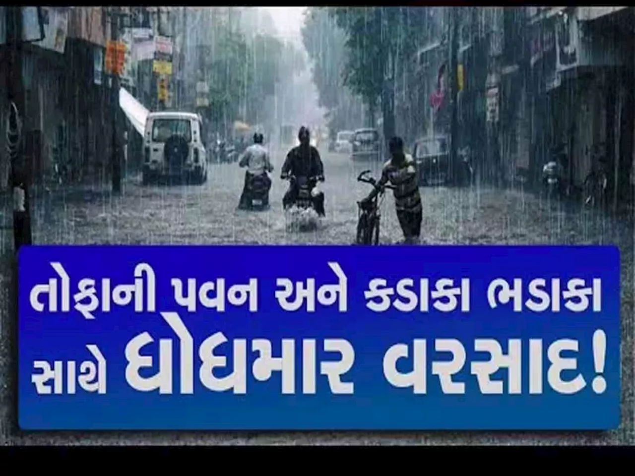 છેલ્લા 6 દિવસથી ગુજરાતમાં વરસાદે કહેર વરસાવ્યો! કચ્છમાં તો ફ્રિજ તણાયું...આ 22 તાલુકામાં વરસાદ