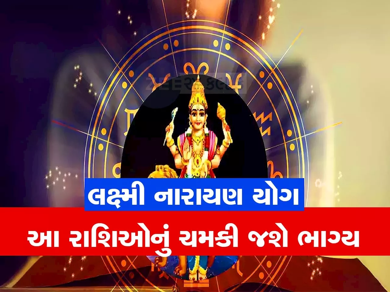 ધનતેરસ પર બની રહ્યો છે લક્ષ્મી નારાયણ યોગ, આ જાતકો પર મહેરબાન રહેશે માતા લક્ષ્મી, કરિયર અને બિઝનેસમાં મળશે ખુબ લાભ