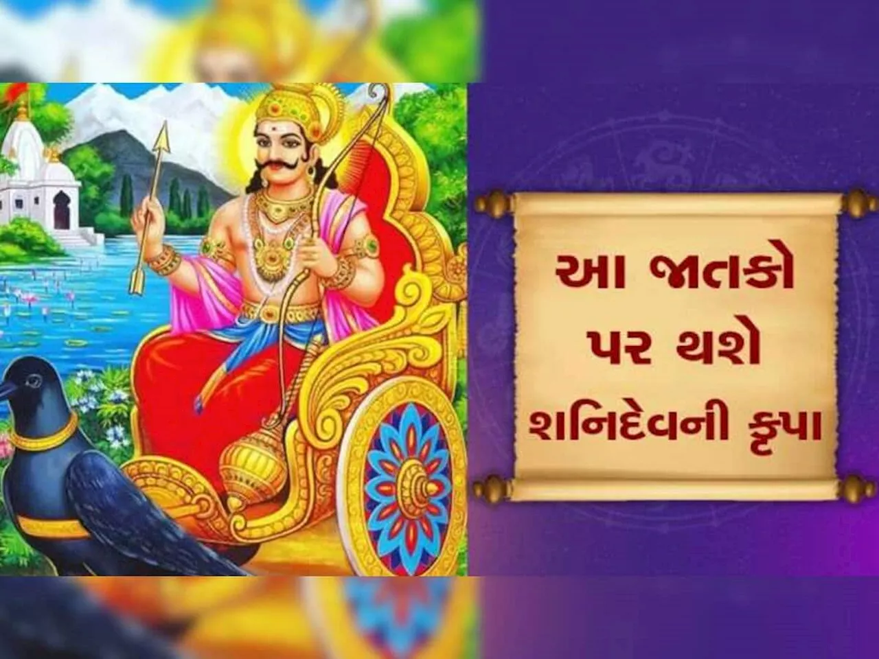 શનિનું રાશિ પરિવર્તન 4 રાશિવાળાનું નસીબ ચમકાવશે, ભાગ્ય એવું પલટાશે કે મળશે અપાર સફળતા!