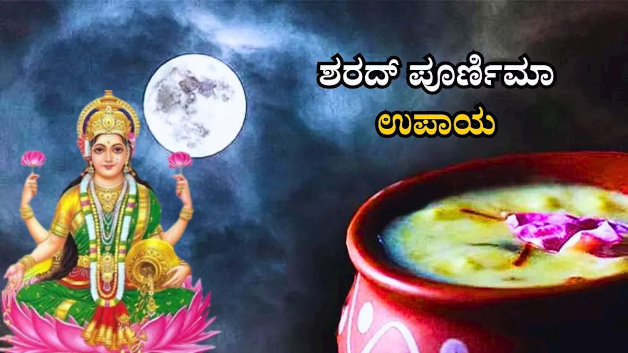 ಶರದ್ ಪೂರ್ಣಿಮಾದಂದು ಚಂದ್ರನ ಮುಂದೆ ಈ ಕೆಲಸ ಮಾಡಿದ್ರೆ ಅನಾರೋಗ್ಯದಿಂದ ಪರಿಹಾರ, ಸಂಪತ್ತು ವೃದ್ಧಿ